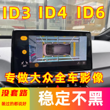 360全景车影像系统以太网途昂威然揽境凌渡ID3倒车全景影像系统