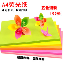 荧光色纸a4荧光彩色折纸儿童创意diy剪纸A4复印纸80g打印纸手工纸