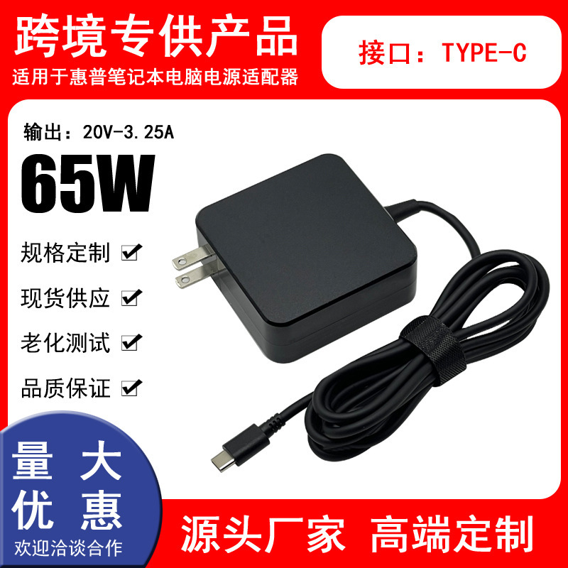 Suitable for HP 65W laptop, Type-C interface power adapter, 20V-3.25A charger