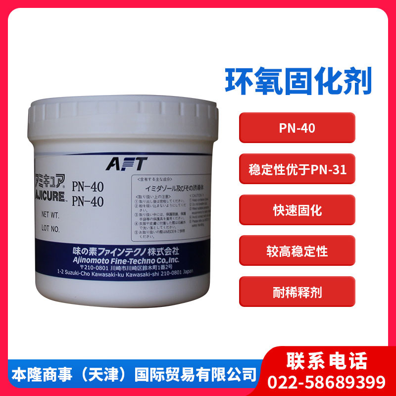 味之素固化剂PN-40潜伏性环氧固化剂