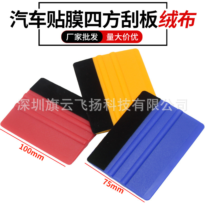 汽车贴膜四方形带绒布刮板工具 贴广告膜车身改色贴膜刮板现货