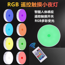 跨境人体智能感应遥控触摸充电小夜灯无线调光床头RGB氛围冰球灯