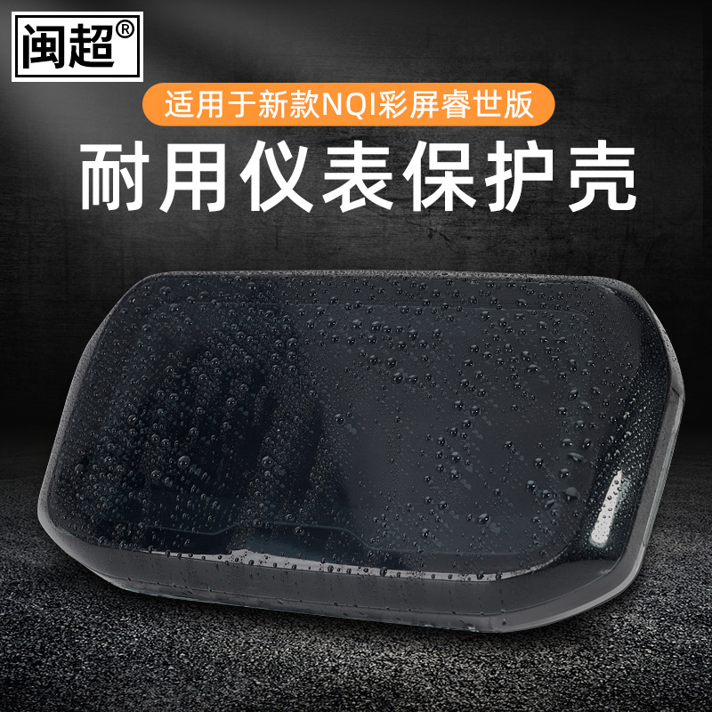 閩超小牛新款NQI睿世版彩色儀表防水殼NGT電動車顯示屏防塵保護蓋