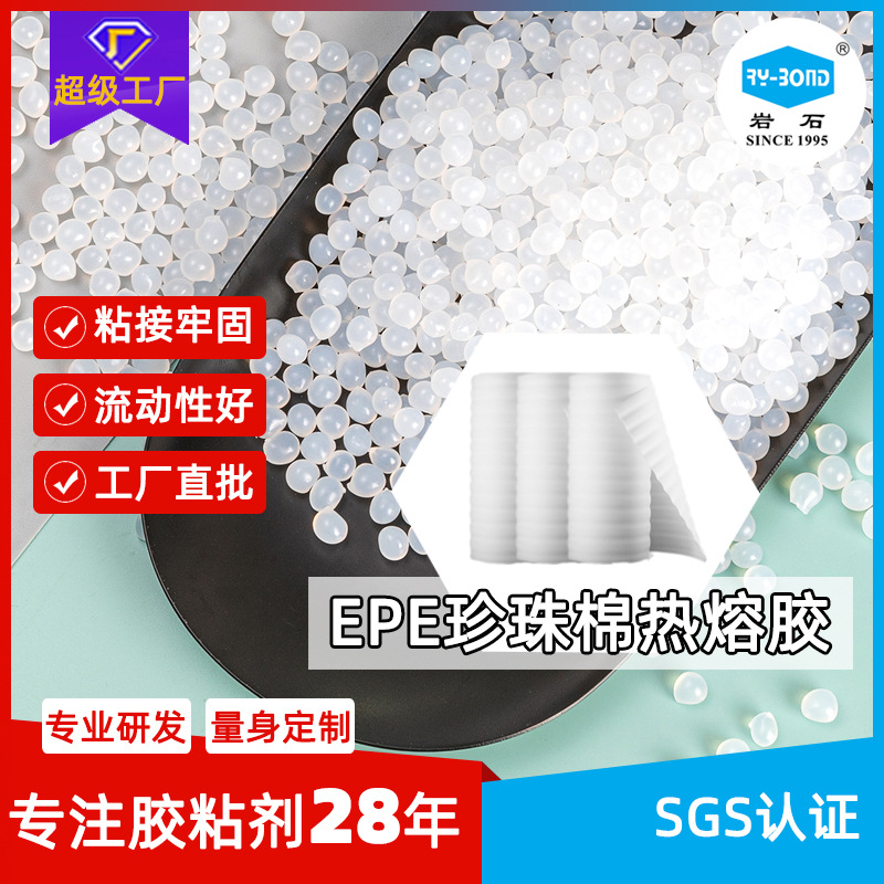 EPE珍珠棉粘接热熔胶白色透明珍珠棉热熔胶耐黄超粘epe珍珠棉胶粒