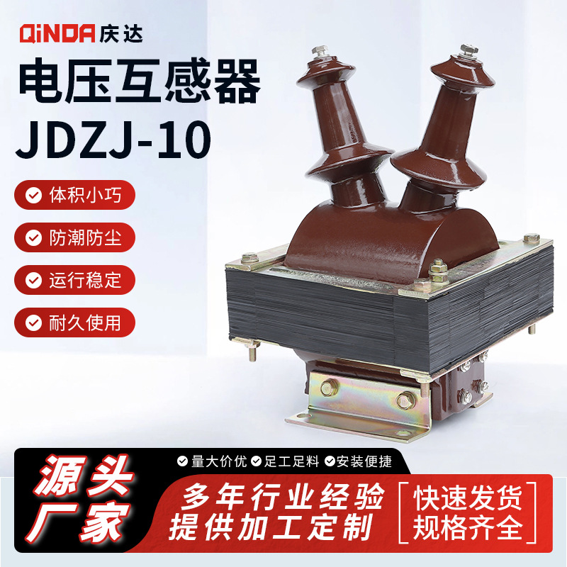 高压电压互感器JDZJ-10组合式互感器全封闭开关柜电压配件批发