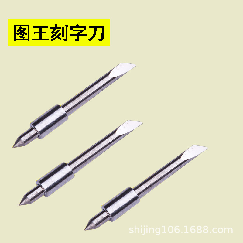 电脑雕刻刀 雕刻机刀具 电脑大图王刻字机刀具 不干胶 刀刻绘刀