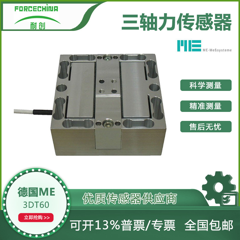 供应德国ME三维力传感器/三分力传感器/三轴力传感器FC-3DT60