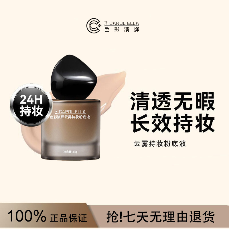 3 CAROL ELLA遮瑕粉底液不易脱妆油皮不卡粉妆前粉底轻薄水润代发|undefined