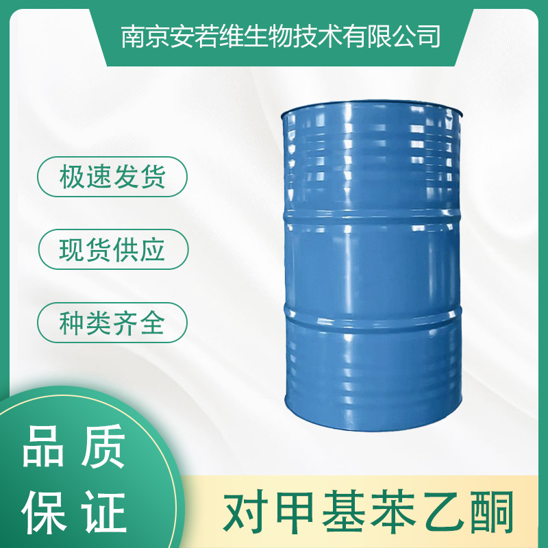 对甲基苯乙酮 CAS：122-00-9  量大从优