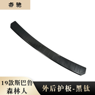 Suitable for 19 new Subaru Forester outer rear guard plate modification new Forester trunk pedal sticker decoration N