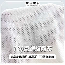 180克蝴蝶网高弹涤纶网眼布针织鸟眼布凉感吸湿排汗运动瑜伽面料