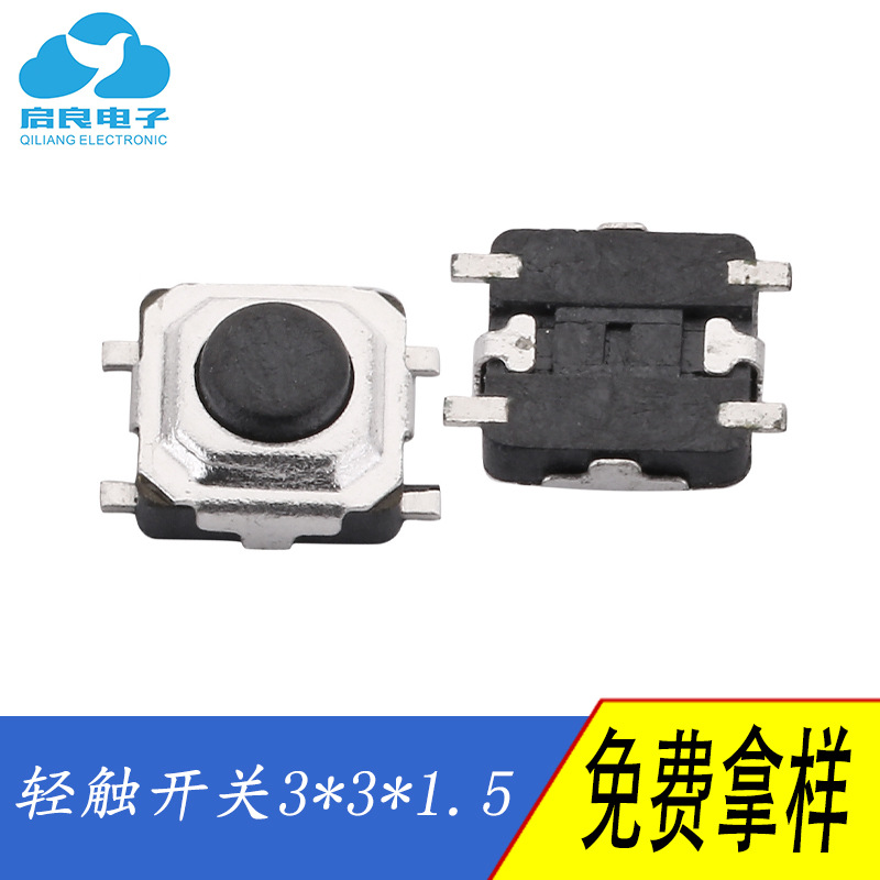 轻触开关3*3*1.5贴片 TS-028开关 按键四脚贴片开关环保耐高温