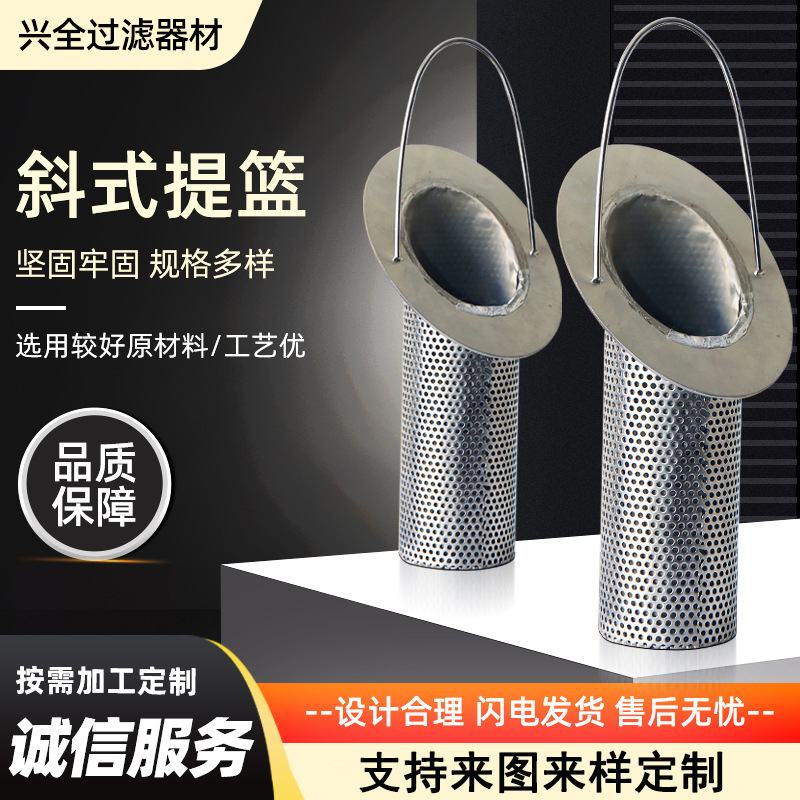 不锈钢提篮滤芯 高效反冲洗临时过滤器固液分离食品级斜口滤筒
