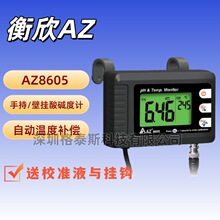 台湾衡欣 AZ8605在线式壁挂PH计 AZ-8605 PH测试仪 酸碱度测试仪