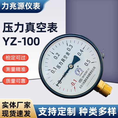 [厂家YZ-100真空压力表 铁壳液压水压压力表0.5 2.4 1.5MPa气压表]