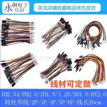 XH2.54/PH2.0/1.5/1.25/1.0/HY2.0/转杜邦2.54-1P转转接线彩色线