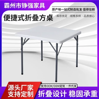 跨境吹塑折叠方桌户外便携可折叠正方形桌子出租房家用简易餐桌