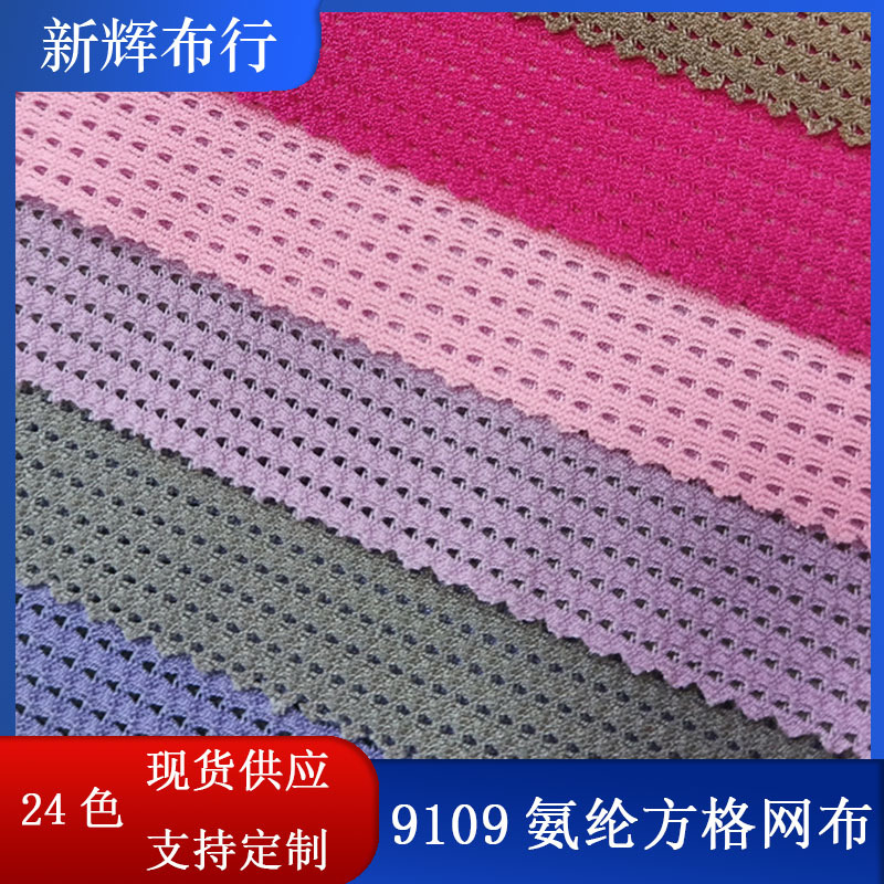 小孔弹力网布泳衣T恤健身服瑜伽服鞋帽手袋背心短裤氨纶方格网布