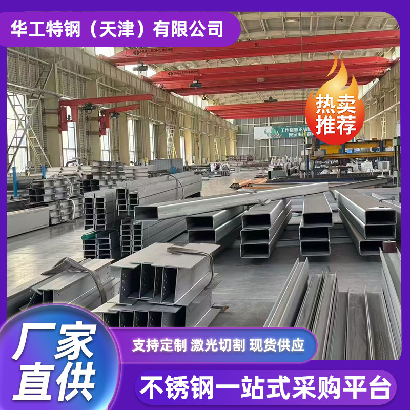 厂家批发304不锈钢H型钢材工字钢建筑厂房幕墙钢梁工角槽加工现货