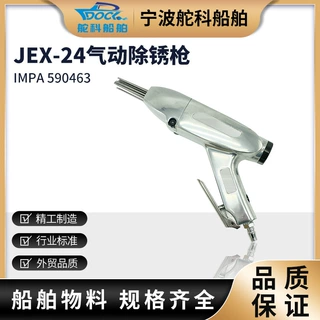 IMPA590463JEX-24气动除锈枪气动除锈机船用除锈设备缝隙焊渣处理