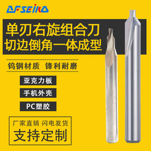 单刃组合刀右旋亚克力雕刻刀具45度倒角螺旋钨钢铣刀铝塑胶料PVC