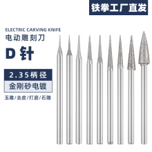 2.35柄经D针钻头尖针电动金刚砂磨头牙机翡翠玉石玛瑙蜜蜡雕刻