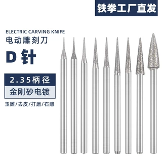 2.35柄经D针钻头尖针电动金刚砂磨头牙机翡翠玉石玛瑙蜜蜡雕刻