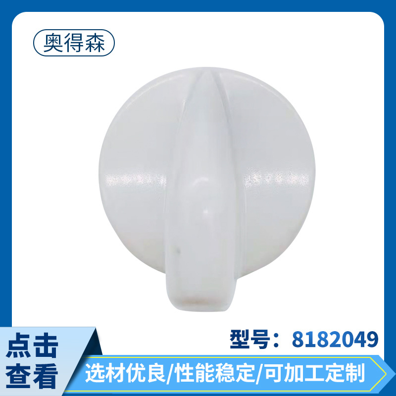 8182049 세탁기 건조기 손잡이 제조 업체 공급 세탁기 액세서리 가전 액세서리 도매