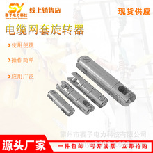 电力拉电缆牵引绳多用途电缆网套旋转器便携式防扭钢丝绳