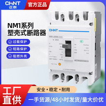 正泰塑壳断路器NM1 3P4P过载短路保护器100A400A三相四线空气开关