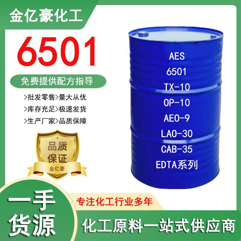 6501脂肪酸二乙醇酰胺去渍洗涤原料表面活性剂发泡剂去污剂