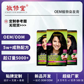 敬修堂OEM染发霜怡然植物染发膏温和少刺激染发剂贴牌代工