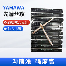 日本YAMAWA先端丝攻 高速钢通用型先端丝锥通孔用机用丝攻+PO系列