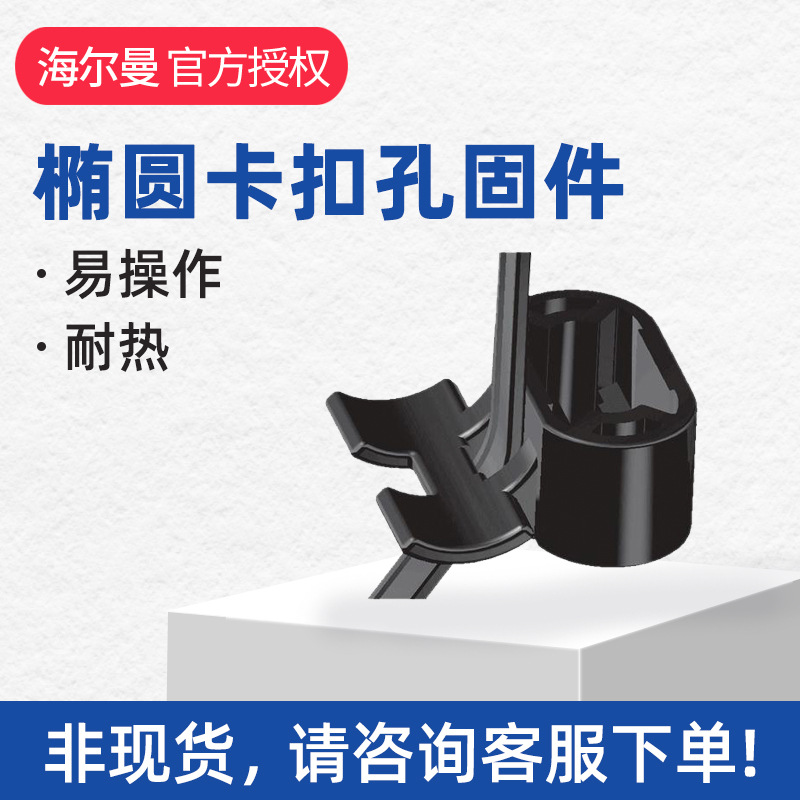 150-10144海尔曼太通扎带杉树椭圆固定卡扣孔固件	T50SSB5-PA66HS