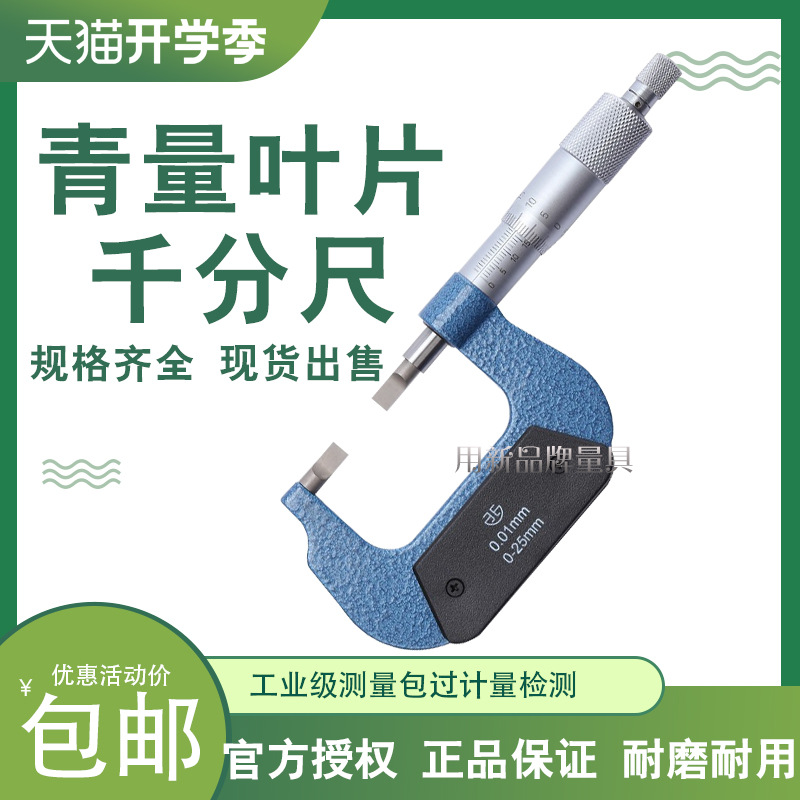 青海青量叶片刀口薄片千分尺机型外径量测沟测槽卡0-25mm0.4 0.75