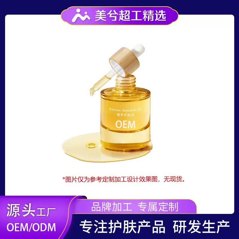 定制植萃护肤精华油oem保湿紧致滋润面部护理精油化妆品代加工