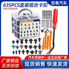 635pcs汽车卡扣汽车门板夹挡泥板保险杠修理包车身紧固件汽车配件