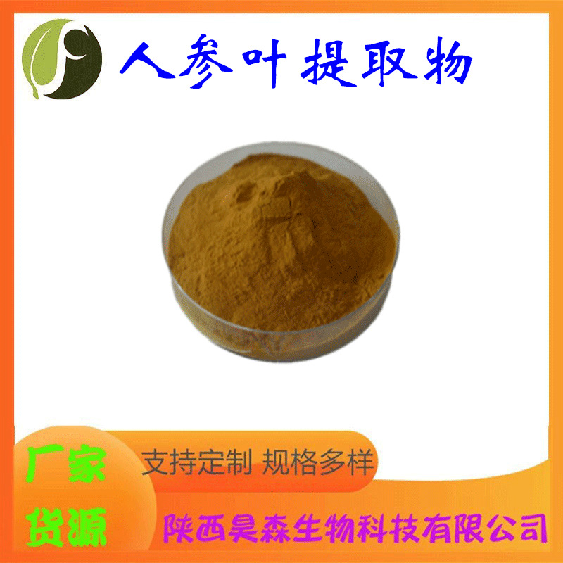 人参叶提取物10:1 水溶 多规格 喷雾干燥 保健食品原料 现货包邮