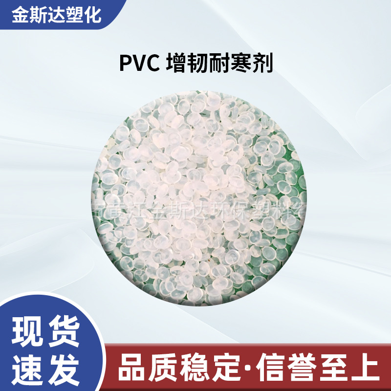 厂家供应PVC增韧剂 PVC抗冲击 PVC增强剂 PVC耐寒剂