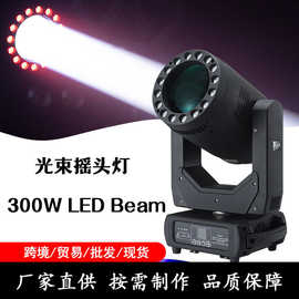 电脑光束摇头灯 led 300W Moving Head Beam 大型演出酒吧舞台灯