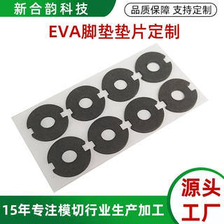 黑色模切异形eva自粘泡棉脚垫定制家具桌椅静音单面背胶eva泡棉垫