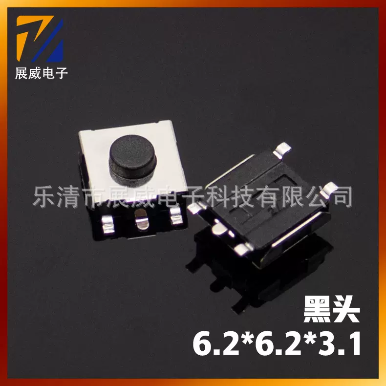展威|按键开关轻触6.2*6.2*2.5/3.14脚贴片按钮按动触摸微型