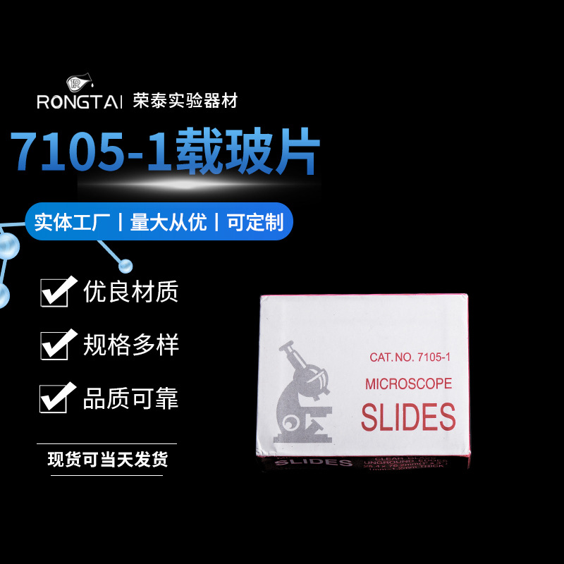 实验器材载玻片7105-1玻璃制品 化学实验科研教学 支持制作