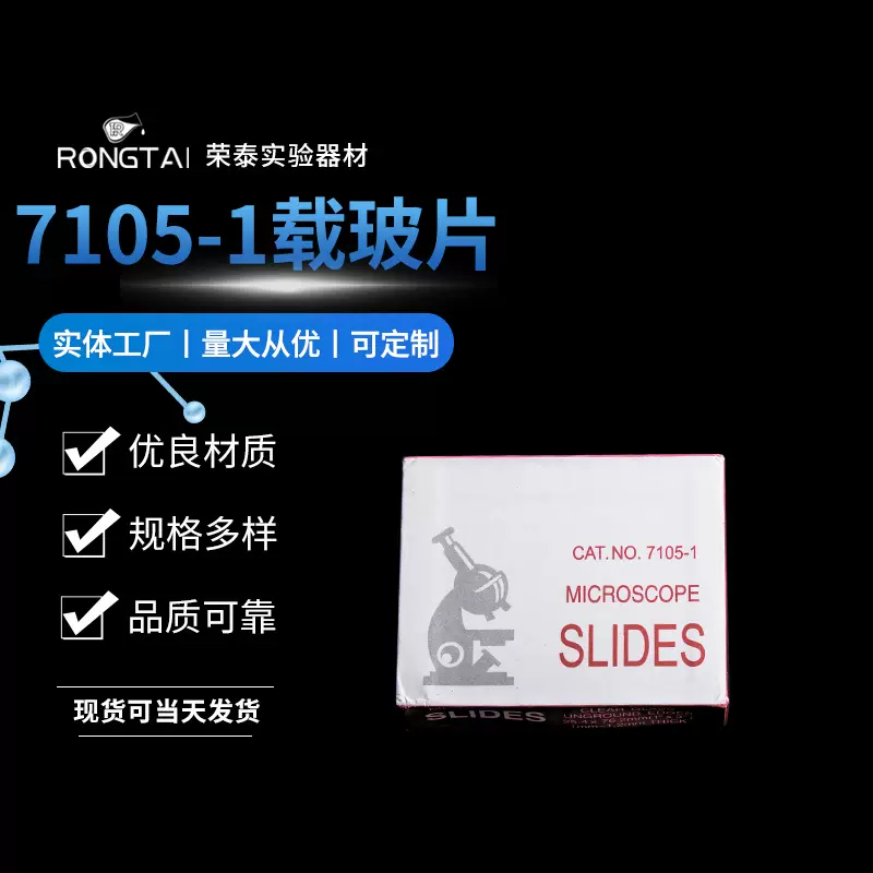 实验器材载玻片7105-1玻璃制品 化学实验科研教学 支持制作