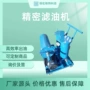 高效便携式精密过滤机械