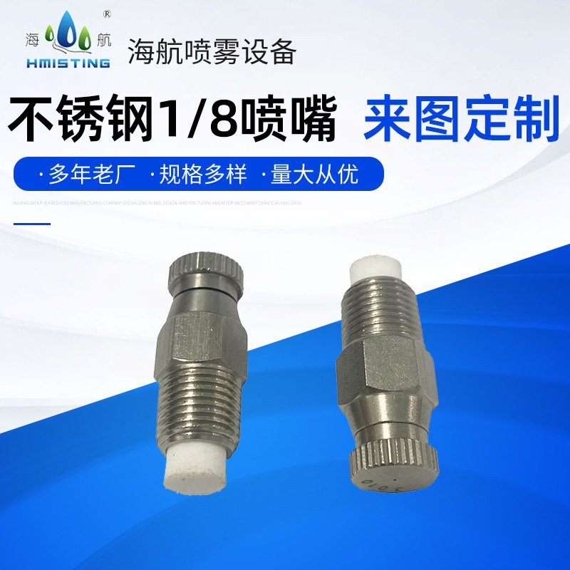 厂家供应1/8一体式304不锈钢雾化喷嘴加湿除尘喷头孔径0.1-0.8mm