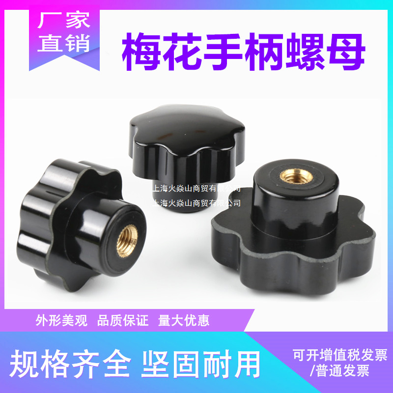 梅花手柄螺丝 星形把手 七星手柄 胶木梅花把手 M5M6M8M10M12M16