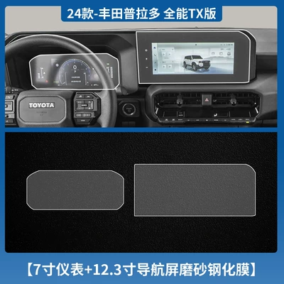 Car interior film | Modification - 24-models-of-prado-7inch-instruments-123inch-navigation-frosted-tempered-film