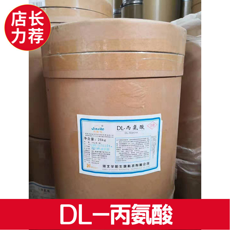 厂价批发 DL-丙氨酸 丙氨酸 提供样品  1kg起订纯品纯质天然