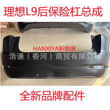 适用理想后保险杠总成L8L9后杠素材品牌全新后保险杠